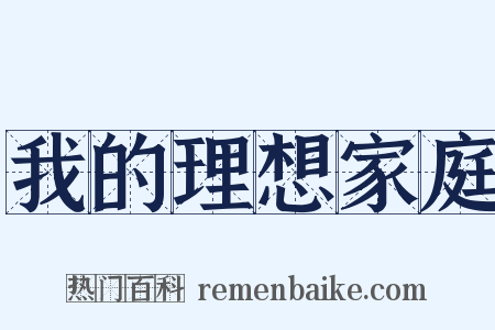 我的理想家庭是什么意思的图片